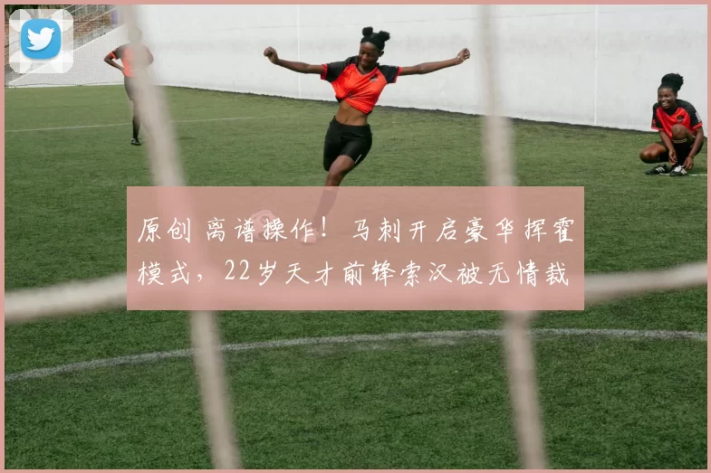 原创 离谱操作！马刺开启豪华挥霍模式，22岁天才前锋索汉被无情裁掉犹如弃宝