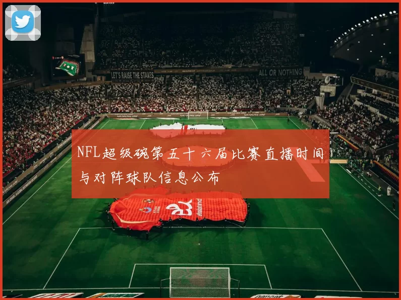 NFL超级碗第五十六届比赛直播时间与对阵球队信息公布
