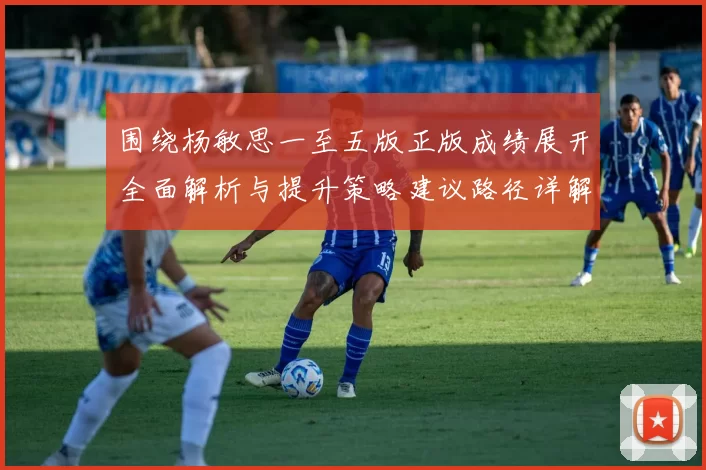 围绕杨敏思一至五版正版成绩展开全面解析与提升策略建议路径详解