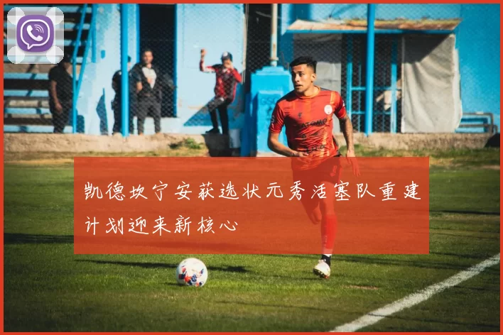 凯德坎宁安获选状元秀活塞队重建计划迎来新核心