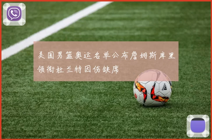 美国男篮奥运名单公布詹姆斯库里领衔杜兰特因伤缺席