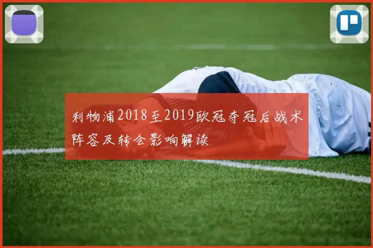 利物浦2018至2019欧冠夺冠后战术阵容及转会影响解读