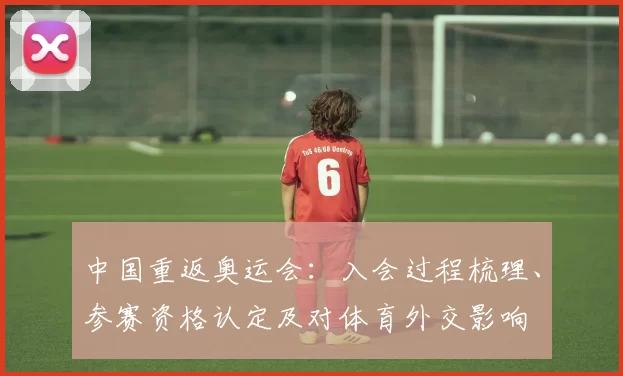 中国重返奥运会：入会过程梳理、参赛资格认定及对体育外交影响