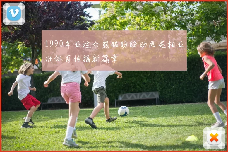 1990年亚运会熊猫盼盼动画亮相亚洲体育传播新篇章