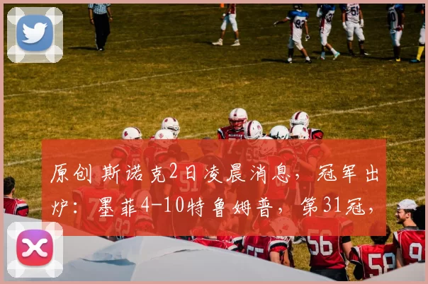 原创 斯诺克2日凌晨消息，冠军出炉：墨菲4-10特鲁姆普，第31冠，德国赛封王