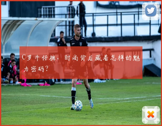 C罗牛仔裤,时尚背后藏着怎样的魅力密码?