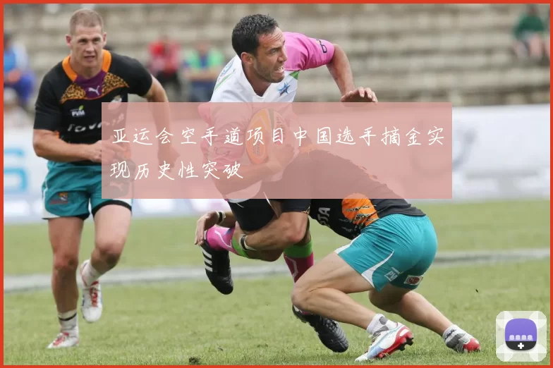 亚运会空手道项目中国选手摘金实现历史性突破