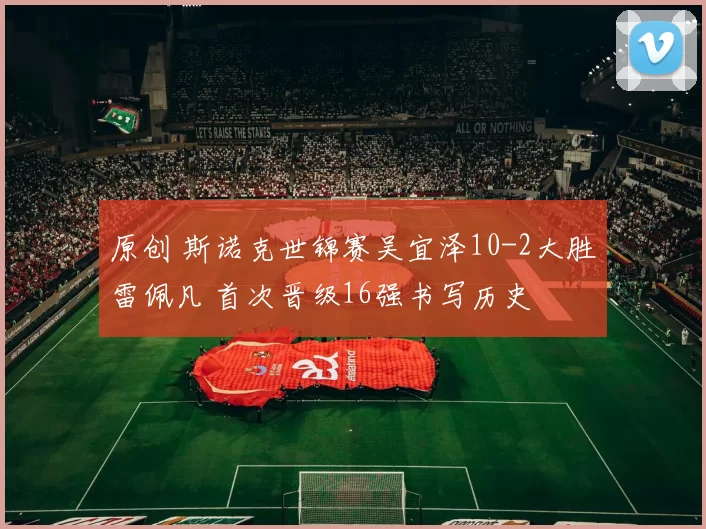 原创 斯诺克世锦赛吴宜泽10-2大胜雷佩凡 首次晋级16强书写历史