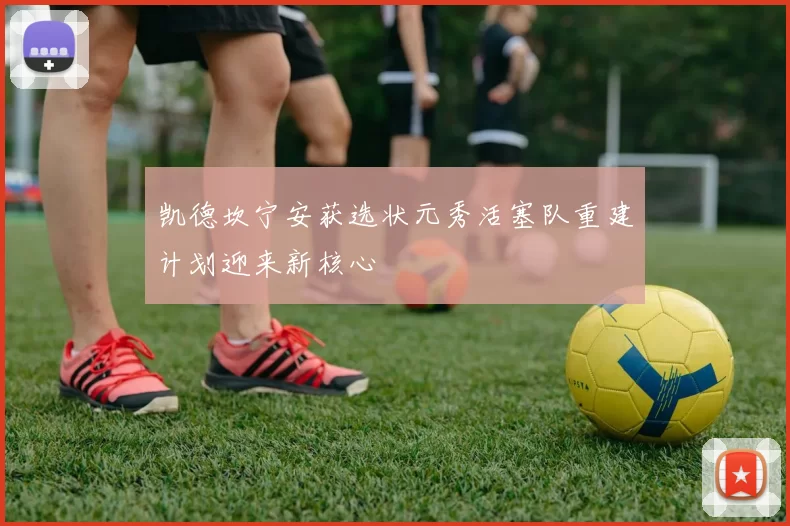 凯德坎宁安获选状元秀活塞队重建计划迎来新核心