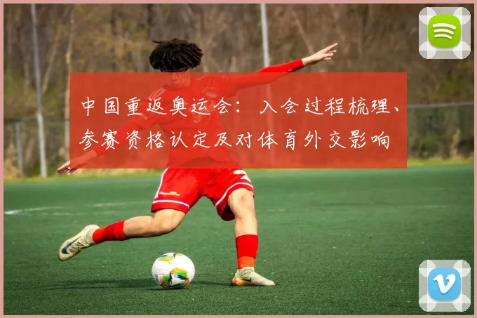 中国重返奥运会：入会过程梳理、参赛资格认定及对体育外交影响