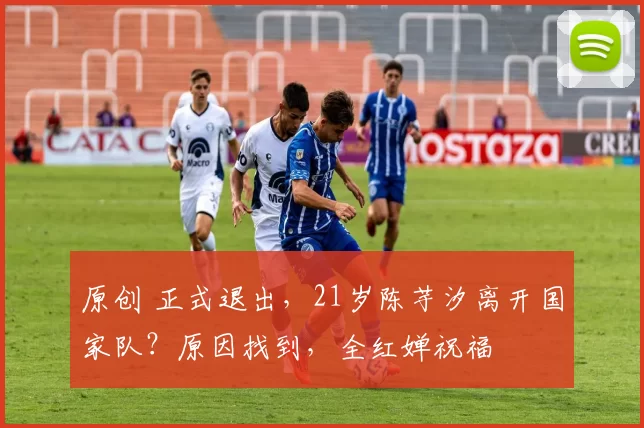 原创 正式退出，21岁陈芋汐离开国家队？原因找到，全红婵祝福