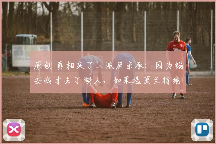 原创 真相来了！浓眉亲承：因为锡安我才去了湖人，如果选莫兰特绝不走