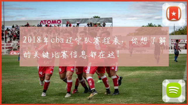 2018年cba辽宁队赛程表，你想了解的关键比赛信息都在这！