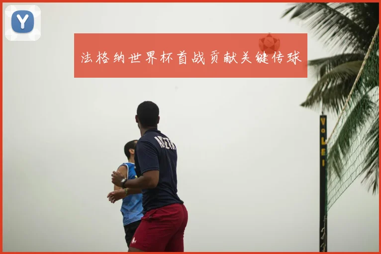 法格纳世界杯首战贡献关键传球