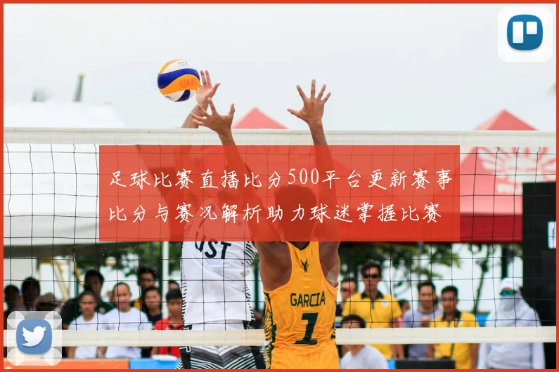 足球比赛直播比分500平台更新赛事比分与赛况解析助力球迷掌握比赛进程